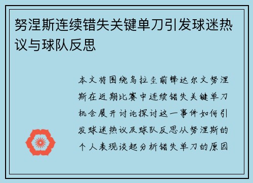 努涅斯连续错失关键单刀引发球迷热议与球队反思
