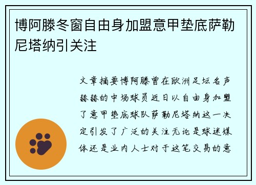 博阿滕冬窗自由身加盟意甲垫底萨勒尼塔纳引关注 博阿滕冬窗自由身加盟意甲垫底萨勒尼塔纳引关注