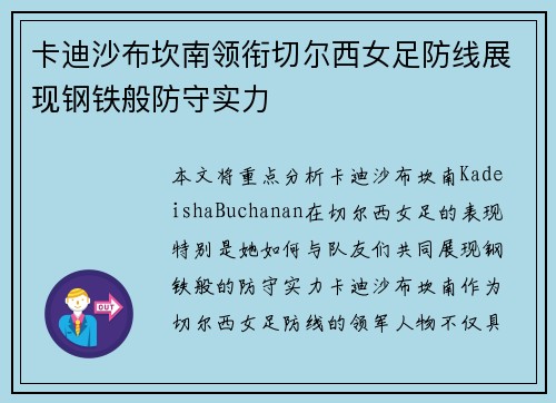 卡迪沙布坎南领衔切尔西女足防线展现钢铁般防守实力