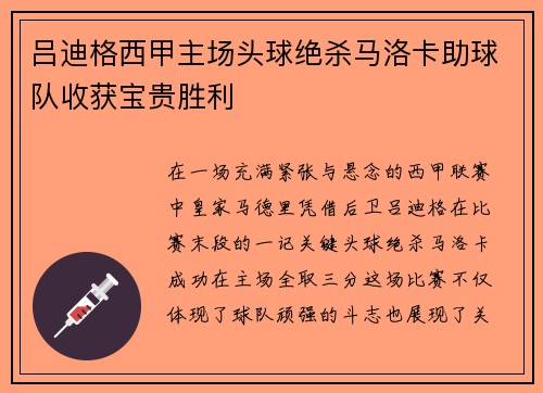吕迪格西甲主场头球绝杀马洛卡助球队收获宝贵胜利