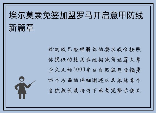 埃尔莫索免签加盟罗马开启意甲防线新篇章