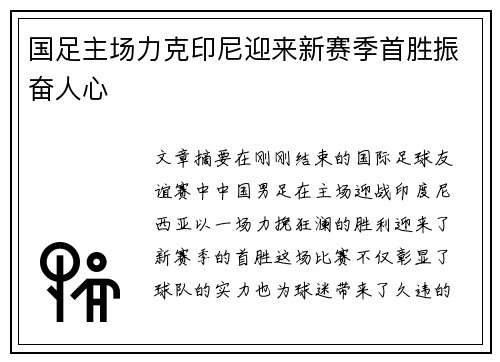 国足主场力克印尼迎来新赛季首胜振奋人心