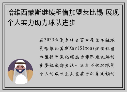 哈维西蒙斯继续租借加盟莱比锡 展现个人实力助力球队进步