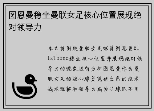 图恩曼稳坐曼联女足核心位置展现绝对领导力