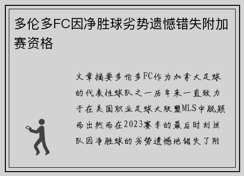 多伦多FC因净胜球劣势遗憾错失附加赛资格
