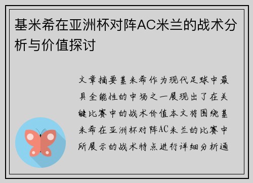 基米希在亚洲杯对阵AC米兰的战术分析与价值探讨