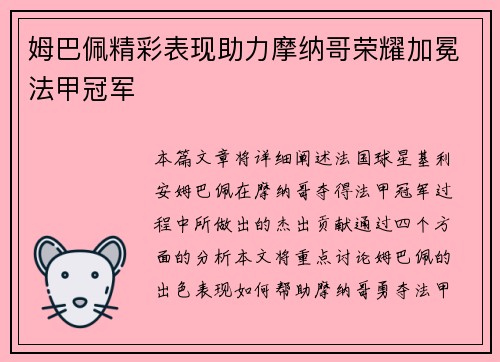 姆巴佩精彩表现助力摩纳哥荣耀加冕法甲冠军
