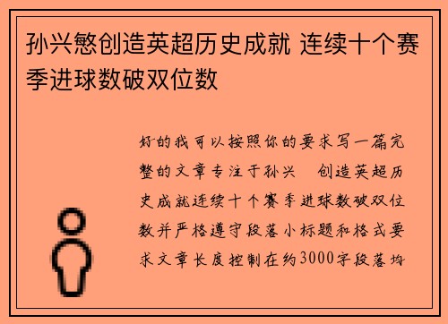 孙兴慜创造英超历史成就 连续十个赛季进球数破双位数