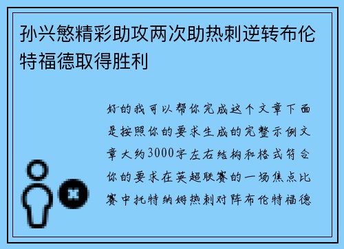 孙兴慜精彩助攻两次助热刺逆转布伦特福德取得胜利 孙兴慜精彩助攻两次助热刺逆转布伦特福德取得胜利