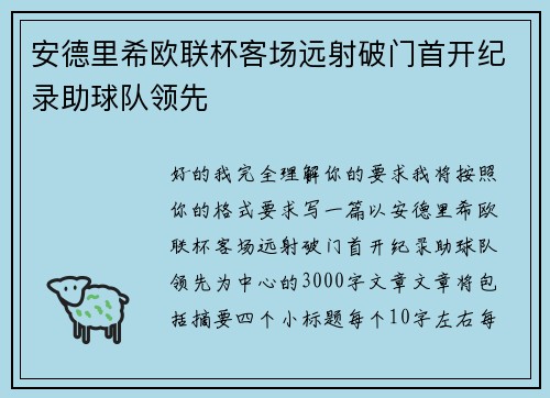 安德里希欧联杯客场远射破门首开纪录助球队领先