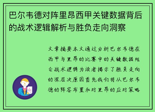 巴尔韦德对阵里昂西甲关键数据背后的战术逻辑解析与胜负走向洞察