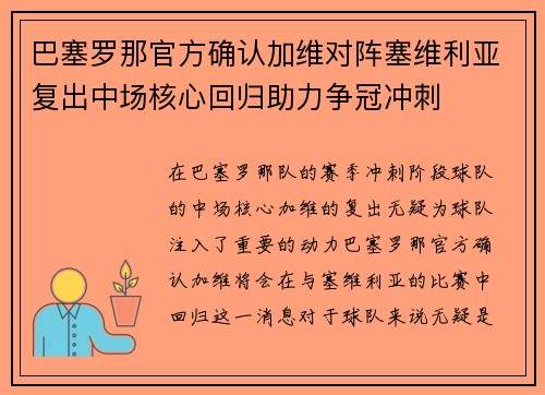 巴塞罗那官方确认加维对阵塞维利亚复出中场核心回归助力争冠冲刺 巴塞罗那官方确认加维对阵塞维利亚复出中场核心回归助力争冠冲刺