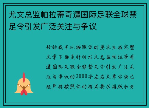 尤文总监帕拉蒂奇遭国际足联全球禁足令引发广泛关注与争议 尤文总监帕拉蒂奇遭国际足联全球禁足令引发广泛关注与争议