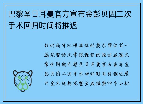 巴黎圣日耳曼官方宣布金彭贝因二次手术回归时间将推迟