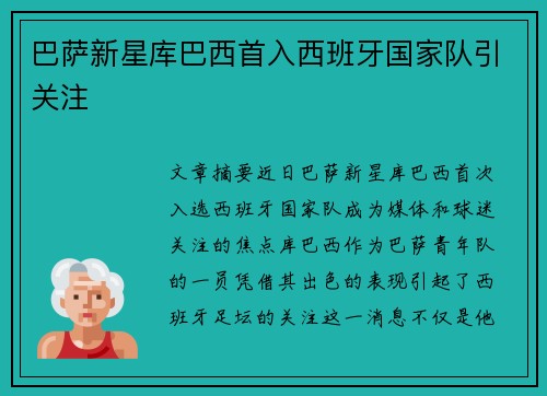 巴萨新星库巴西首入西班牙国家队引关注 巴萨新星库巴西首入西班牙国家队引关注