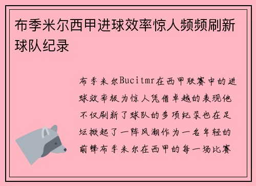 布季米尔西甲进球效率惊人频频刷新球队纪录 布季米尔西甲进球效率惊人频频刷新球队纪录