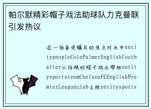 帕尔默精彩帽子戏法助球队力克曼联引发热议