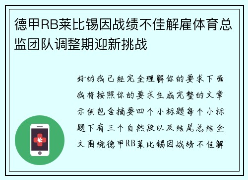 德甲RB莱比锡因战绩不佳解雇体育总监团队调整期迎新挑战