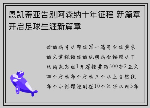 恩凯蒂亚告别阿森纳十年征程 新篇章开启足球生涯新篇章