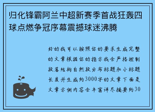 归化锋霸阿兰中超新赛季首战狂轰四球点燃争冠序幕震撼球迷沸腾 归化锋霸阿兰中超新赛季首战狂轰四球点燃争冠序幕震撼球迷沸腾