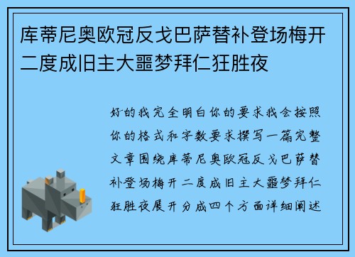 库蒂尼奥欧冠反戈巴萨替补登场梅开二度成旧主大噩梦拜仁狂胜夜