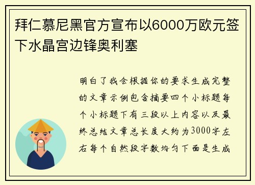 拜仁慕尼黑官方宣布以6000万欧元签下水晶宫边锋奥利塞
