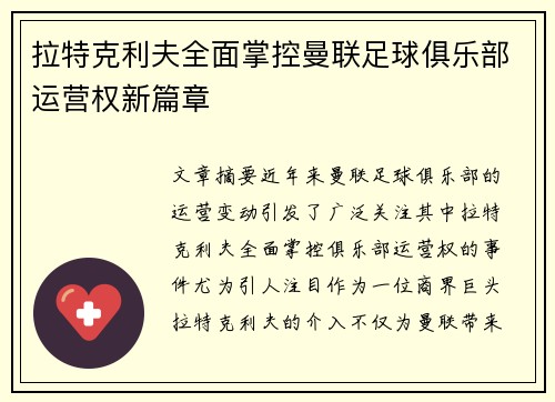 拉特克利夫全面掌控曼联足球俱乐部运营权新篇章
