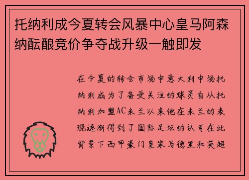 托纳利成今夏转会风暴中心皇马阿森纳酝酿竞价争夺战升级一触即发 托纳利成今夏转会风暴中心皇马阿森纳酝酿竞价争夺战升级一触即发