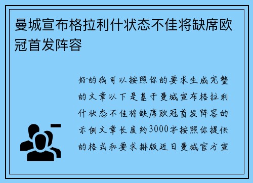 曼城宣布格拉利什状态不佳将缺席欧冠首发阵容