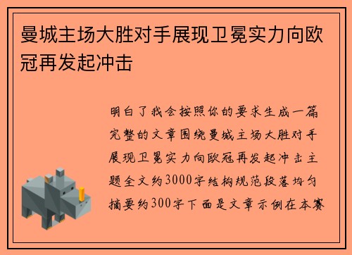 曼城主场大胜对手展现卫冕实力向欧冠再发起冲击 曼城主场大胜对手展现卫冕实力向欧冠再发起冲击