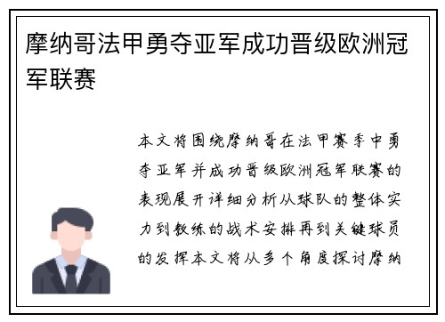 摩纳哥法甲勇夺亚军成功晋级欧洲冠军联赛 摩纳哥法甲勇夺亚军成功晋级欧洲冠军联赛