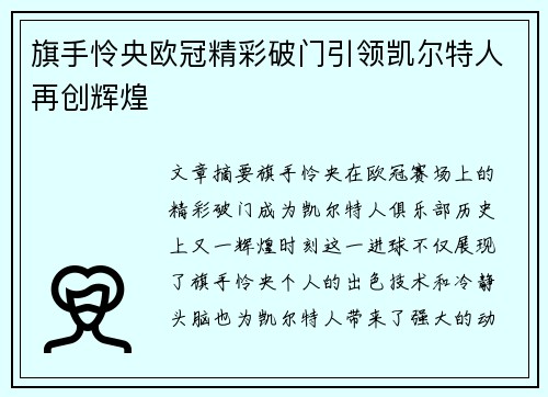 旗手怜央欧冠精彩破门引领凯尔特人再创辉煌