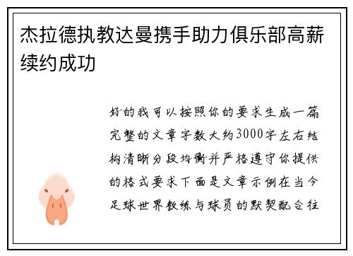 杰拉德执教达曼携手助力俱乐部高薪续约成功