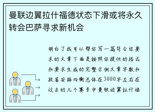 曼联边翼拉什福德状态下滑或将永久转会巴萨寻求新机会