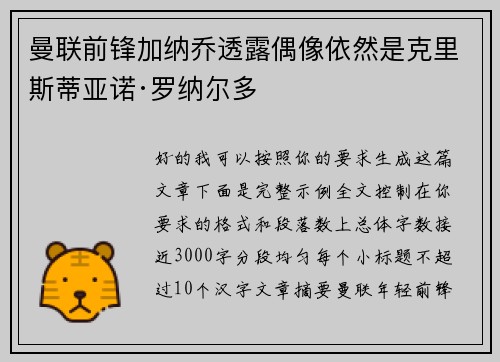 曼联前锋加纳乔透露偶像依然是克里斯蒂亚诺·罗纳尔多
