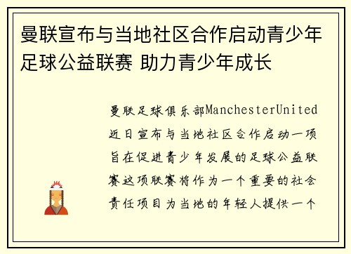 曼联宣布与当地社区合作启动青少年足球公益联赛 助力青少年成长 曼联宣布与当地社区合作启动青少年足球公益联赛 助力青少年成长