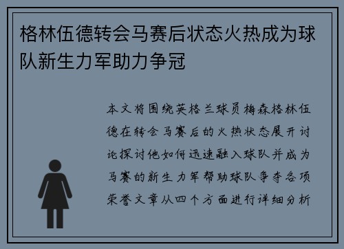 格林伍德转会马赛后状态火热成为球队新生力军助力争冠