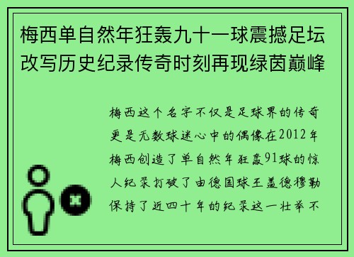 梅西单自然年狂轰九十一球震撼足坛改写历史纪录传奇时刻再现绿茵巅峰