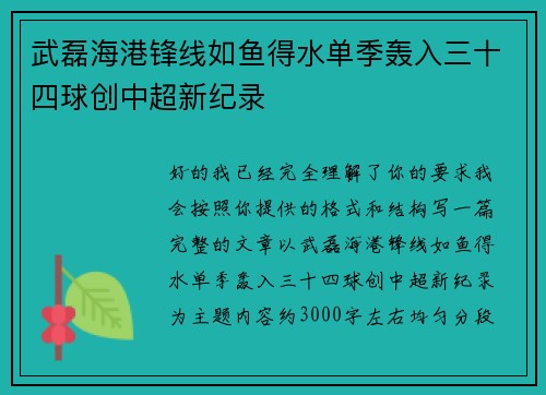 武磊海港锋线如鱼得水单季轰入三十四球创中超新纪录 武磊海港锋线如鱼得水单季轰入三十四球创中超新纪录