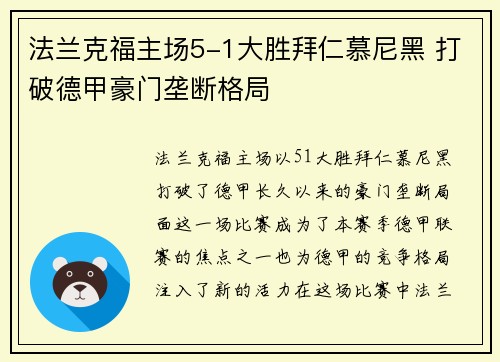 法兰克福主场5-1大胜拜仁慕尼黑 打破德甲豪门垄断格局