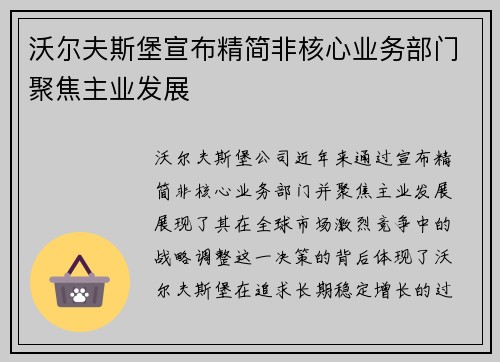 沃尔夫斯堡宣布精简非核心业务部门聚焦主业发展 沃尔夫斯堡宣布精简非核心业务部门聚焦主业发展