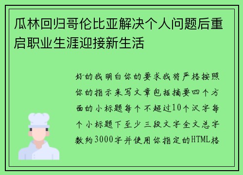 瓜林回归哥伦比亚解决个人问题后重启职业生涯迎接新生活