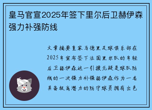 皇马官宣2025年签下里尔后卫赫伊森强力补强防线