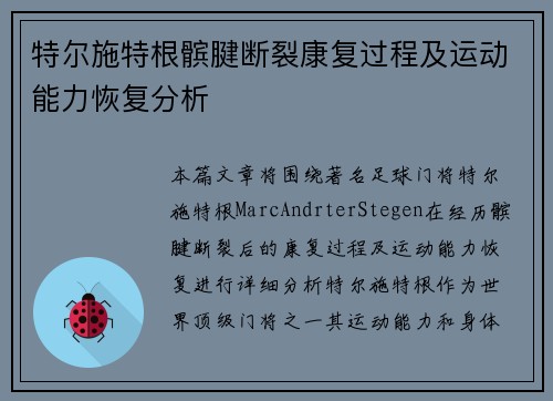 特尔施特根髌腱断裂康复过程及运动能力恢复分析