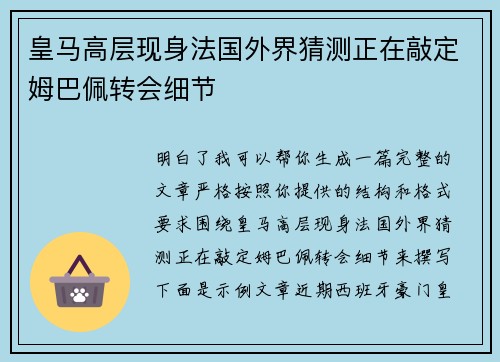 皇马高层现身法国外界猜测正在敲定姆巴佩转会细节