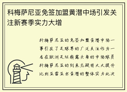 科梅萨尼亚免签加盟黄潜中场引发关注新赛季实力大增 科梅萨尼亚免签加盟黄潜中场引发关注新赛季实力大增