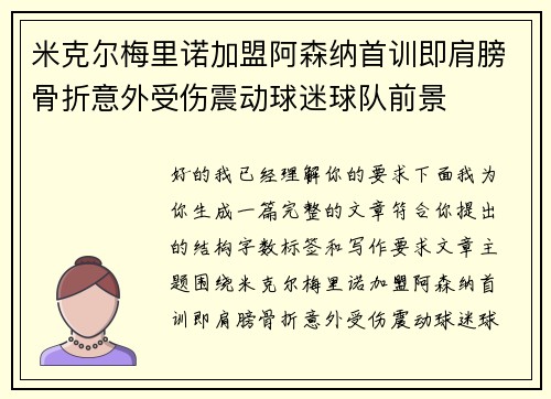 米克尔梅里诺加盟阿森纳首训即肩膀骨折意外受伤震动球迷球队前景