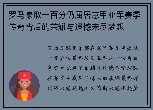 罗马豪取一百分仍屈居意甲亚军赛季传奇背后的荣耀与遗憾未尽梦想
