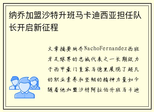 纳乔加盟沙特升班马卡迪西亚担任队长开启新征程