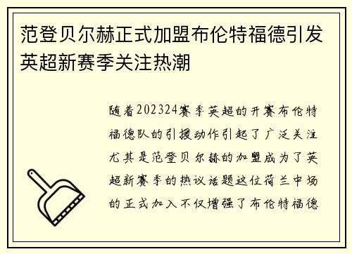范登贝尔赫正式加盟布伦特福德引发英超新赛季关注热潮 范登贝尔赫正式加盟布伦特福德引发英超新赛季关注热潮